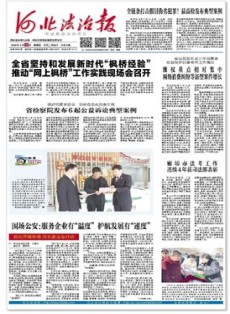 河北法治报